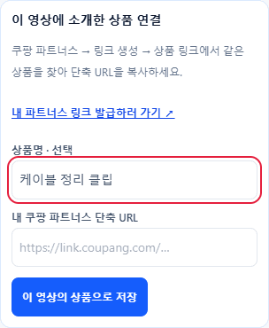 상품명 케이블 정리 클립이 입력되고 쿠팡 파트너스 단축 URL 칸은 비어 있는 실제 상품 연결 화면
